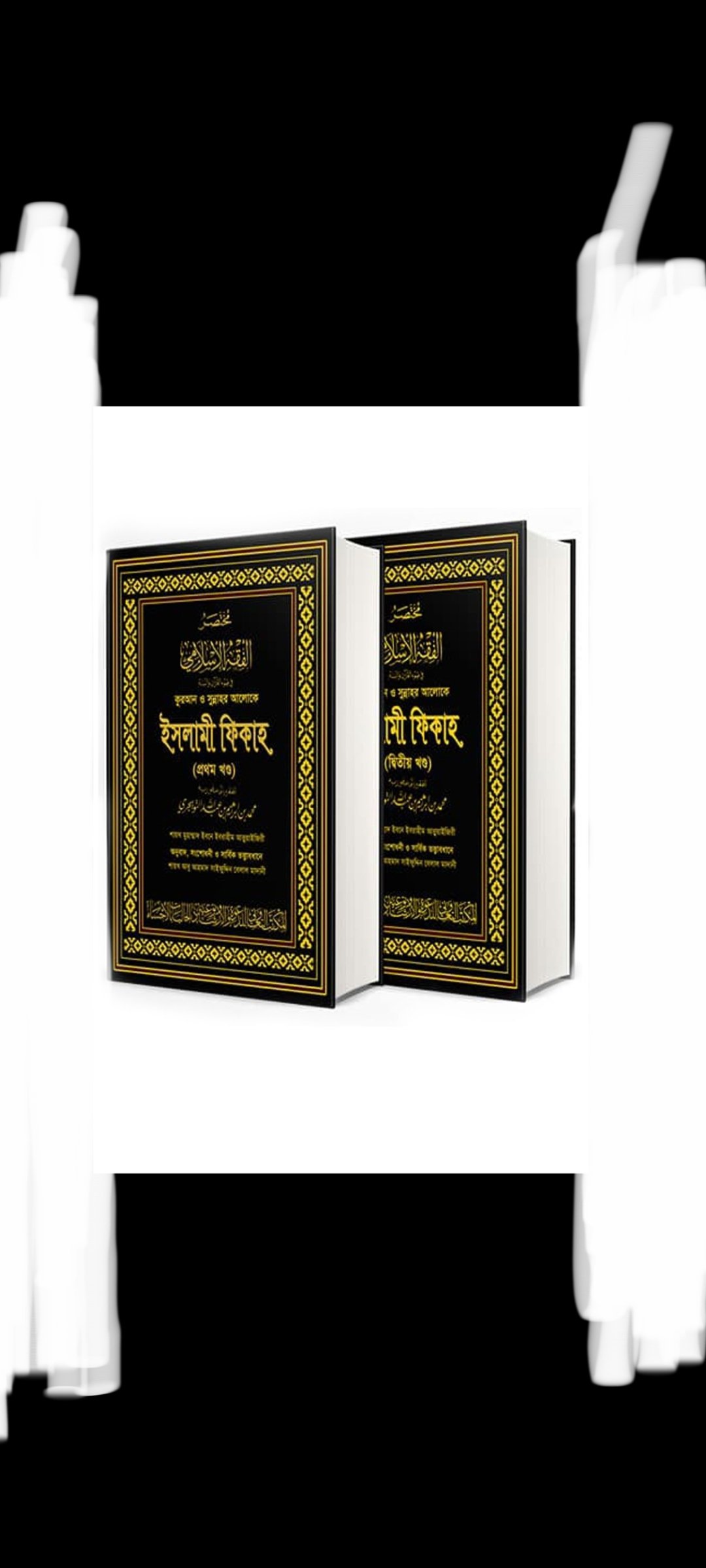 ফিকহ ও আমল 