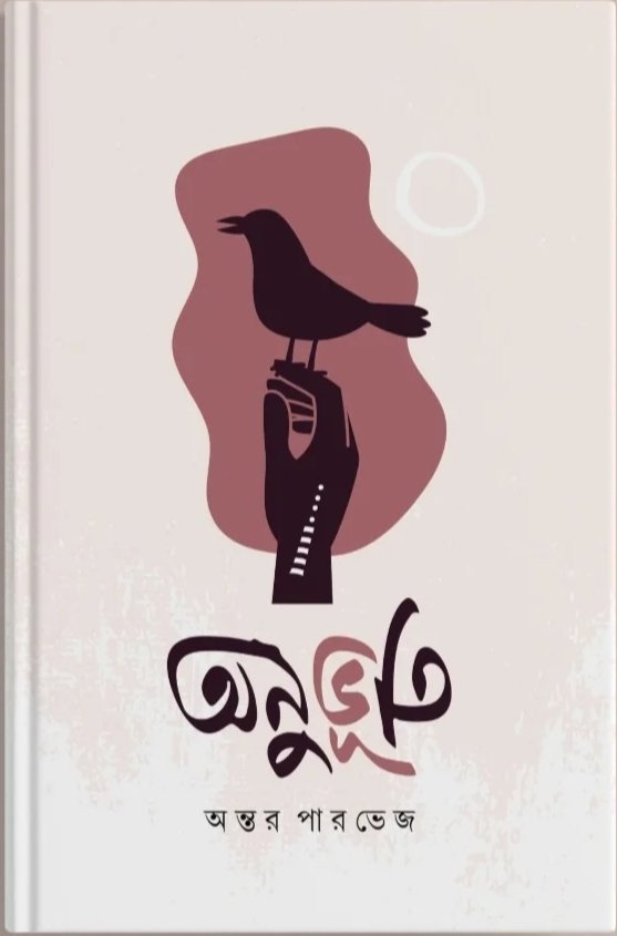 অনুভূতি: অন্তর পারভেজ- Onuvoti :Antor Parvej