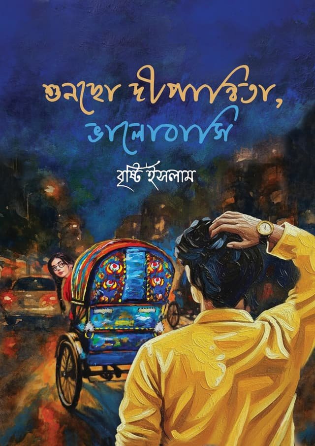 Suncho Dipanwita Valobashi by Bristi Islam -শুনছো দীপান্বিতা ভালোবাসি: বৃষ্টি ইসলাম