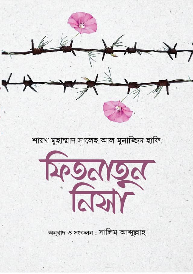 ফিতনাতুন নিসা -Fitnatun Nisa