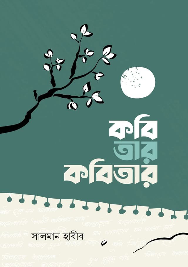 কবি তার কবিতার