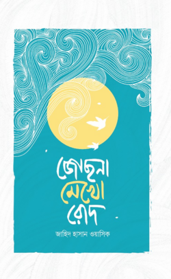 জোছনা মেখো রোদ : জাহিদ হাসান ওয়াসিক-Jochona Mekho Rod By Zahid Hasan Wasiq
