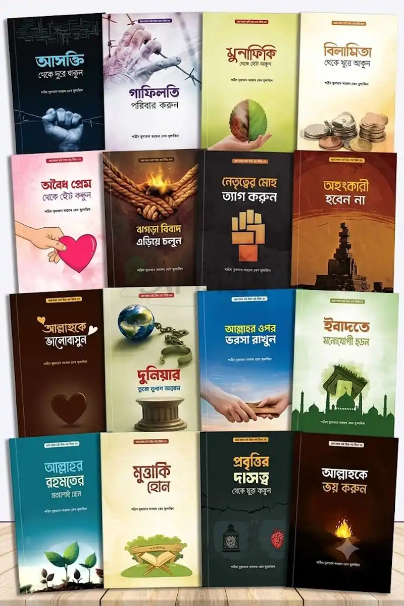 এসো আমল করি জীবন গড়ি প্যাকেজ (১৬টি বই)-Eso Amol Kori Jibon Gori package(16 ti Boi),   )🚚Free Delivery 