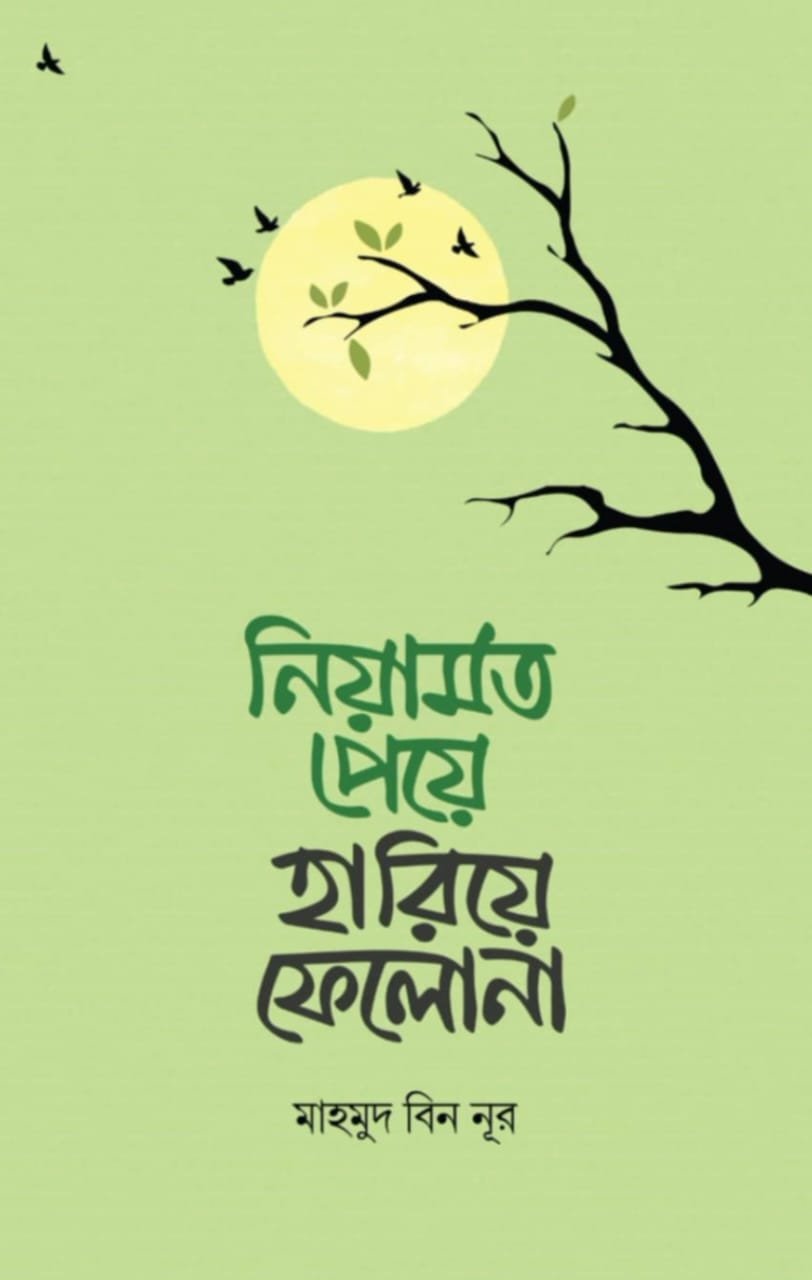 নিয়ামত পেয়ে হারিয়ে ফেলো না- Niyamot Peye Hariye Felo Na