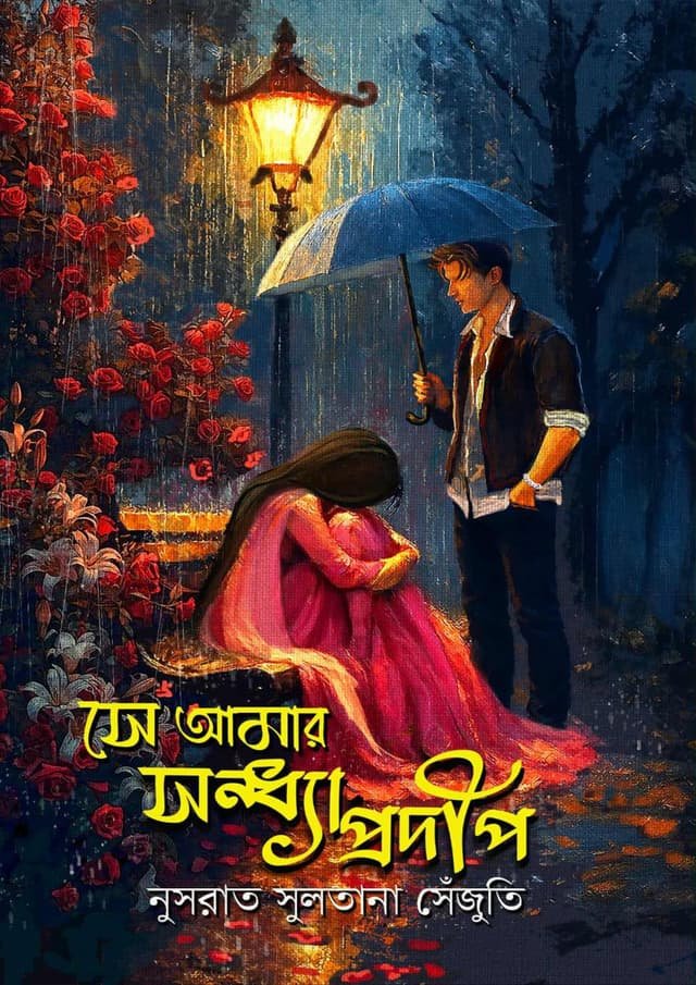 সে আমার সন্ধ্যাপ্রদীপ: নুসরাত সুলতানা সেজুতি-Se Amr Sondhya Prodip by Nusrat Sultana Sejuti