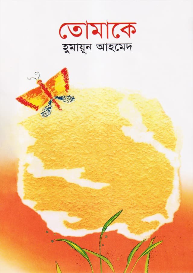 Tomake by Humayun Ahmed- তোমাকে : হুমায়ূন আহমেদ