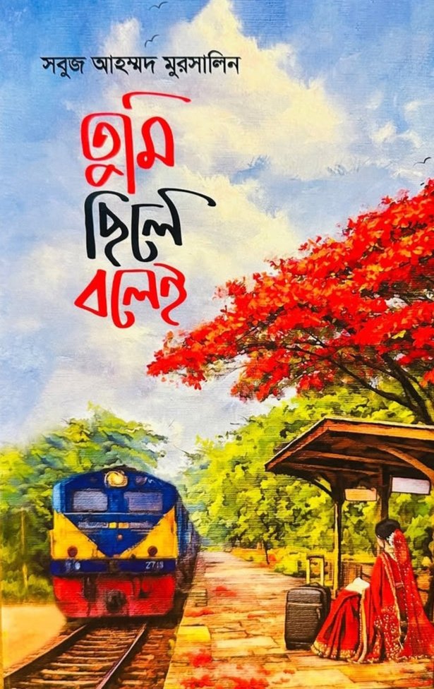 Tumi Chile Bolei By Sobuj Ahmed Murshalin-তুমি ছিলে বলেই: সবুজ আহম্মদ মুরসালিন 