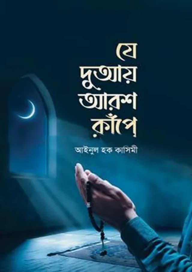 যে দুআয় আরশ কাঁপে - J Duai Aros Kape