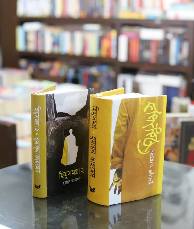 হিমু সমগ্র ও হিমু সমগ্র ২( দুটি বই)
