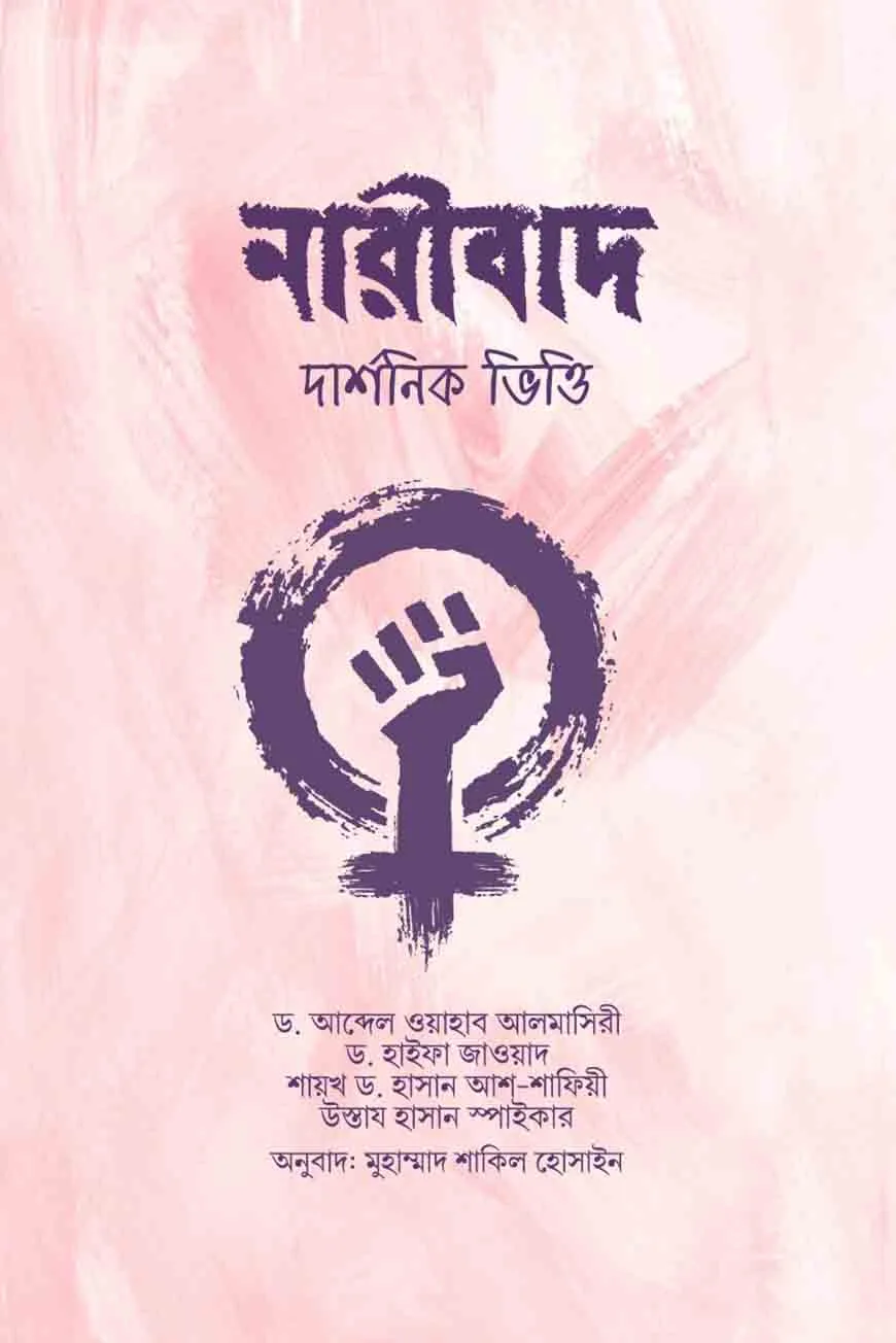 নারীবাদ( দার্শনিক ভিত্তি) - Naribad (Darshonik Vitti)