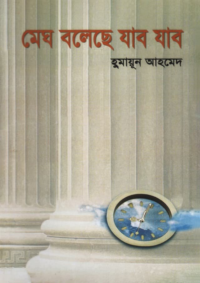 Megh Boleche Jabo Jabo by Humayun Ahmed:মেঘ বলেছে যাবো যাবো : হুমায়ূন আহমেদ