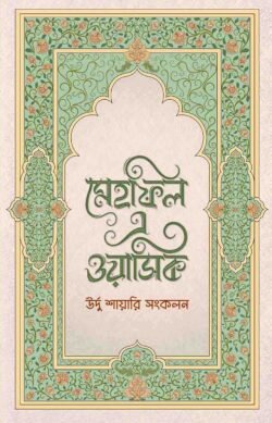 মেহফিল এ ওয়াসিক: জাহিদ হাসান ওয়াসিক-Mehfil e Wasiq:Zahid Hasan Wasiq